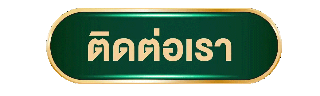 ติดต่อเรา