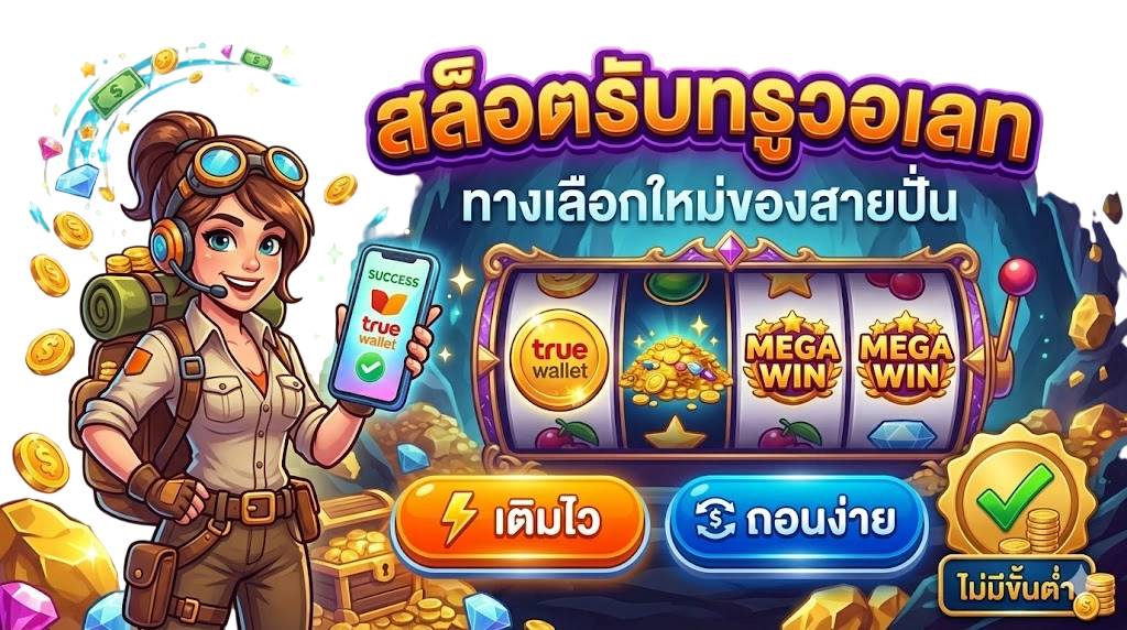 สล็อตรับทรูวอเลท ทางเลือกใหม่ของสายปั่น
