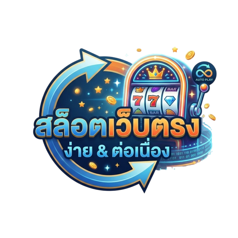 สล็อตเว็บตรงที่เน้นความง่ายและความต่อเนื่อง